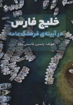 عکس خلیج فارس در آیینهٔ فرهنگ عامه