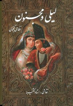 عکس لیلی و مجنون شکیبا با مینیاتور (گلاسه، باقاب)