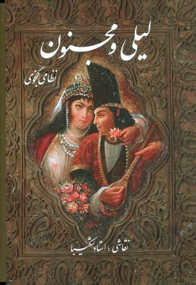 عکس لیلی و مجنون شکیبا با مینیاتور (گلاسه، باقاب)