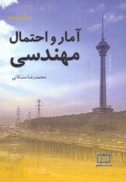 عکس آمار و احتمال مهندسی (ویرایش دوم)