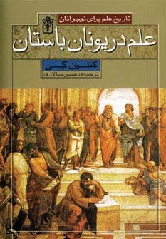 عکس علم در یونان باستان (تاریخ علم برای نوجوانان)