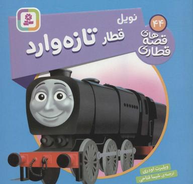 عکس نویل قطار تازه وارد (قصه‌های قطاری۴۴)، (گلاسه)