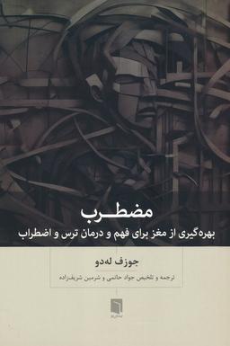 عکس مضطرب (بهره گیری از مغز برای فهم و درمان ترس و اضطراب)