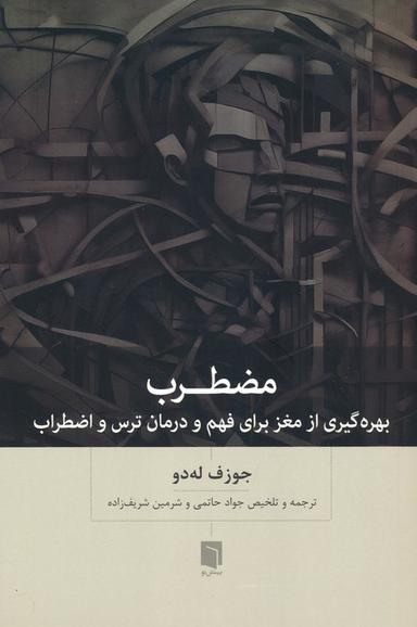 عکس مضطرب (بهره گیری از مغز برای فهم و درمان ترس و اضطراب)