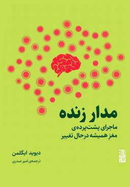 عکس مدار زنده (ماجرای پشت پردهٔ مغز همیشه در حال تغییر)