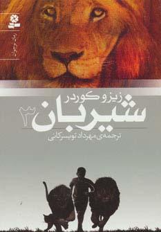 عکس شیربان ۳ (رمان نوجوان۱۵۲)