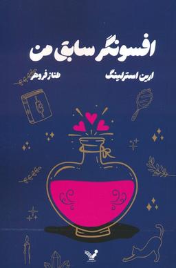 عکس افسونگر سابق من