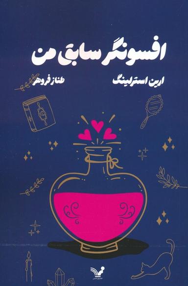 عکس افسونگر سابق من