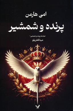 عکس حماسه پرنده و شمشیر ۱ (پرنده و شمشیر)