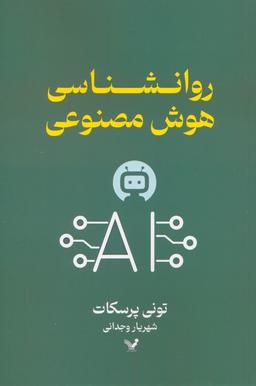 عکس روانشناسی هوش مصنوعی