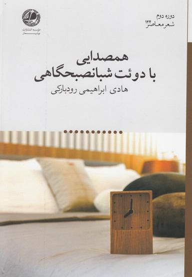 عکس همصدایی با دوئت شبانصبحگاهی