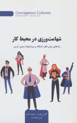 عکس شهامت ورزی در محیط کار (راه‌های بیان نظر، انتقاد و پیشنهاد بدون ترس)
