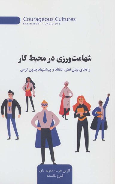 عکس شهامت ورزی در محیط کار (راه‌های بیان نظر، انتقاد و پیشنهاد بدون ترس)