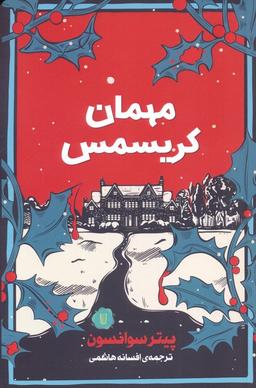 عکس مهمان کریسمس