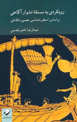 عکس رویکردی به مسئله دشوار آگاهی بر اساس اسطوره شناسی عصبی-تکاملی