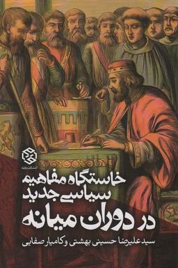 عکس خاستگاه مفاهیم سیاسی جدید در دوران میانه (سیاست و اجتماع)
