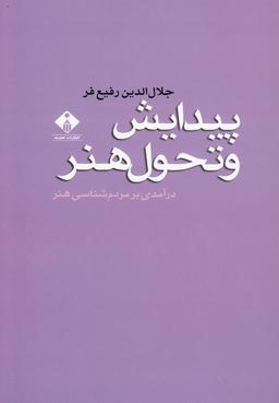عکس پیدایش و تحول هنر