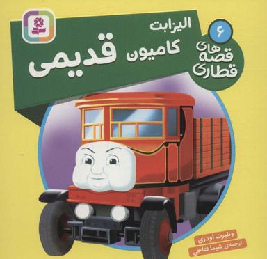 عکس الیزابت کامیون قدیمی (قصه‌های قطاری ۶)، (گلاسه)