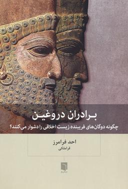 عکس برادران دروغین (چگونه دوگان‌های فریبنده زیست اخلاقی را دشوار می‌کنند؟)