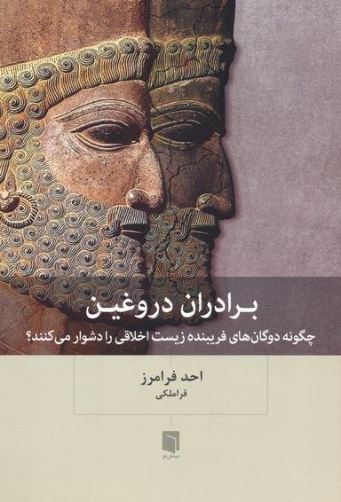 عکس برادران دروغین (چگونه دوگان‌های فریبنده زیست اخلاقی را دشوار می‌کنند؟)