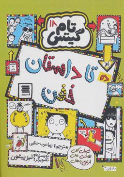 عکس تام گیتس۱۸ (ده تا داستان خفن)
