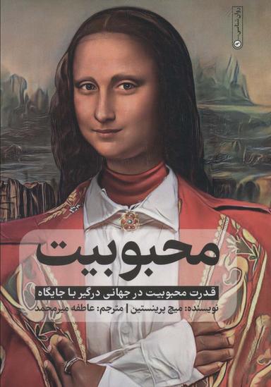 عکس محبوبیت (قدرت محبوبیت در جهانی درگیر با جایگاه)