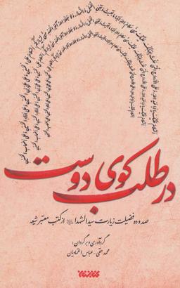 عکس در طلب کوی دوست (صد و ده فضیلت زیارت سیدالشهدا(ع) از کتب معتبر شیعه)، (۲زبانه)