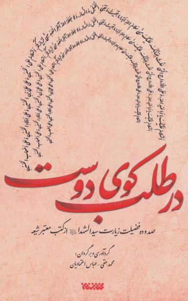 عکس در طلب کوی دوست (صد و ده فضیلت زیارت سیدالشهدا(ع) از کتب معتبر شیعه)، (۲زبانه)