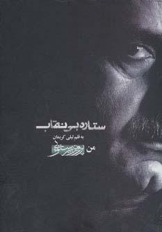 عکس ستاره بی‌نقاب (من، پرویز پرستویی)، همراه با سی دی (باقاب)