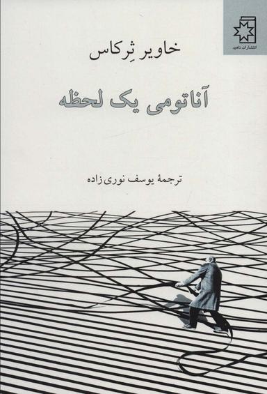 عکس آناتومی یک لحظه