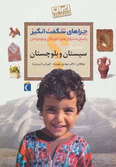 عکس چراهای شگفت انگیز (ایران شناسی استان سیستان و بلوچستان)