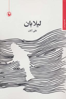 عکس لیلابان (مجموعه شعر)