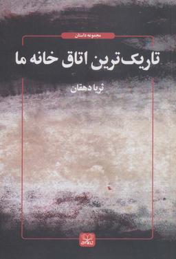 عکس تاریک‌ترین اتاق خانه ما (داستان ما ۷)