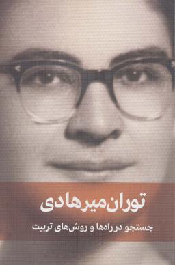 عکس جستجو در راه‌ها و روش‌های تربیت