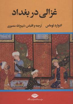 عکس غزالی در بغداد