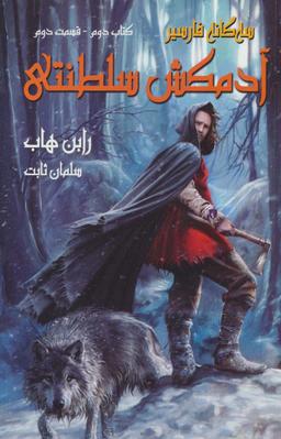 عکس آدمکش سلطنتی (۳ گانه فارسیر۲ قسمت دوم)