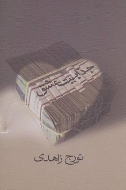 عکس جذابیت عشق