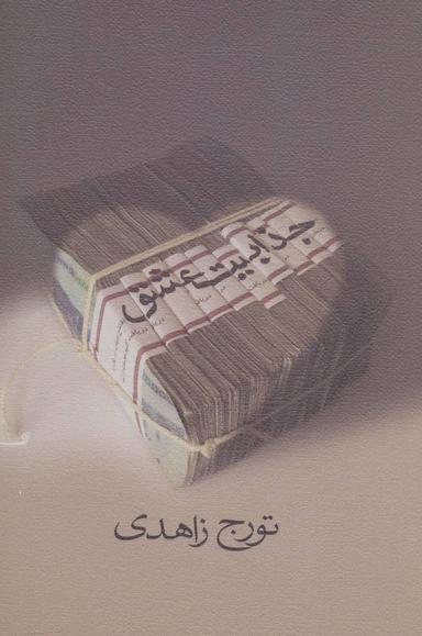 عکس جذابیت عشق