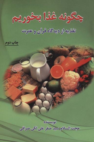 عکس چگونه غذا بخوریم (تغذیه از دیدگاه قرآن و عترت)