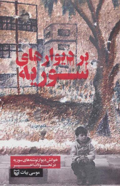 عکس بر دیوارهای سوریه (خوانش دیوار نوشته‌های سوریه در تحولات اخیر)
