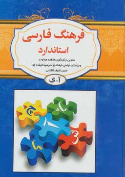 عکس فرهنگ فارسی استاندارد