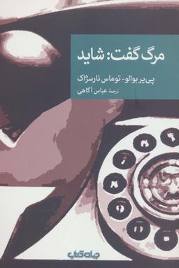 عکس مرگ گفت: شاید (نقاب۱۰۵)