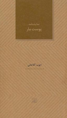 عکس پوست مار (نمایشنامه های۲۸)