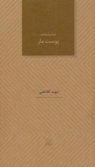 عکس پوست مار (نمایشنامه های۲۸)