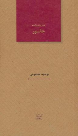 عکس جانور (نمایشنامه های۲۶)