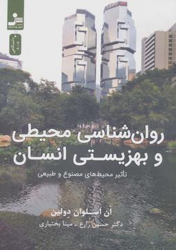 عکس روان شناسی محیطی و بهزیستی انسان (تاثیر محیط‌های مصنوع و طبیعی)