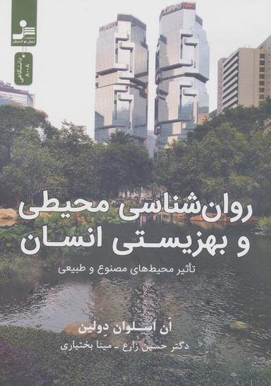عکس روان شناسی محیطی و بهزیستی انسان (تاثیر محیط‌های مصنوع و طبیعی)