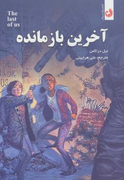 عکس آخرین باز مانده (کمیک استریپ)
