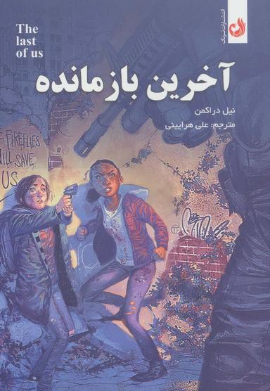 عکس آخرین باز مانده (کمیک استریپ)