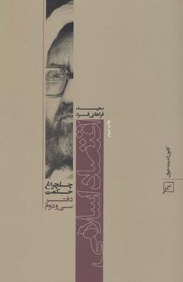 عکس اقتصاد اسلامی (چلچراغ حکمت۳۲)